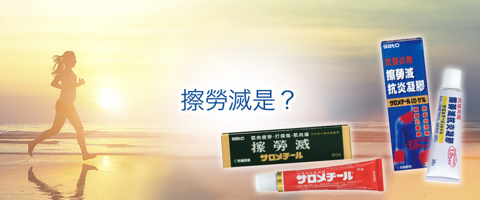 擦勞滅是？