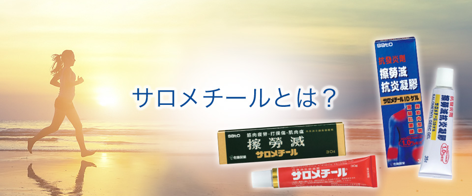サロメチールとは？