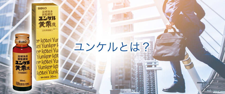 ユンケルとは？