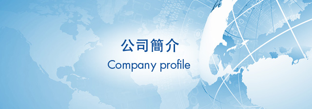 公司簡介 | Company profile