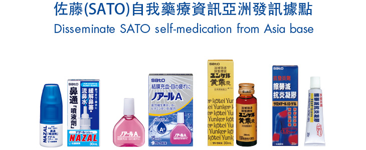 佐藤(SATO)自我藥療資訊亞洲發訊據點 | Disseminate SATO self-medication from Asia base