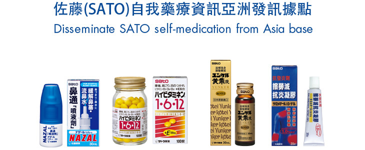 佐藤(SATO)自我藥療資訊亞洲發訊據點 | Disseminate SATO self-medication from Asia base