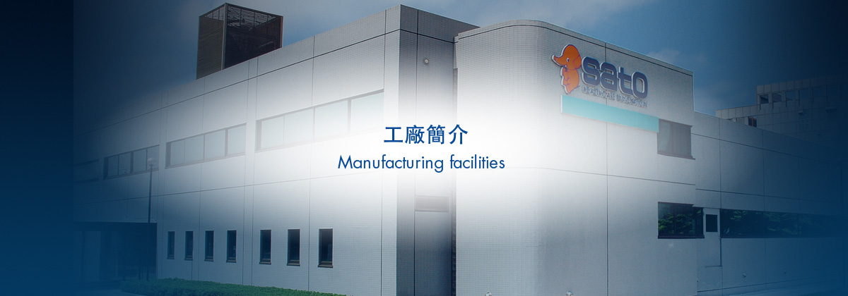 工廠簡介 | Manufacturing facilities