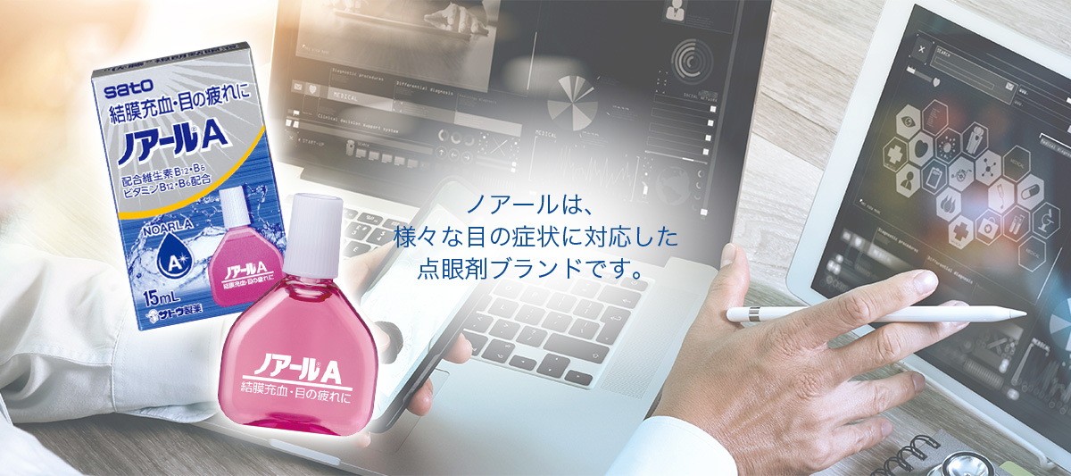 ノアールは、様々な目の症状に対応した点眼剤ブランドです。