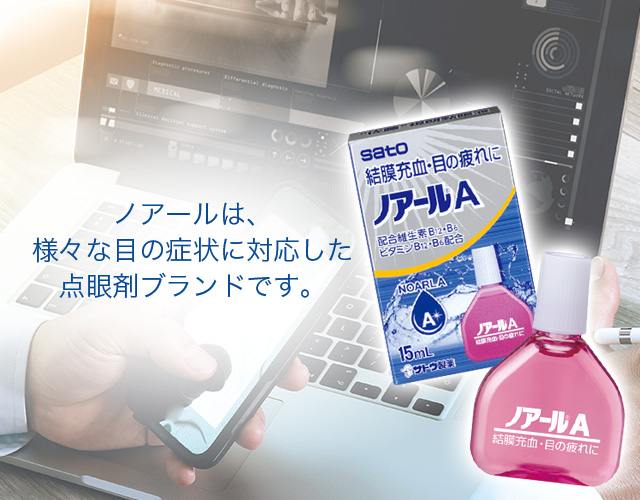 ノアールは、様々な目の症状に対応した点眼剤ブランドです。