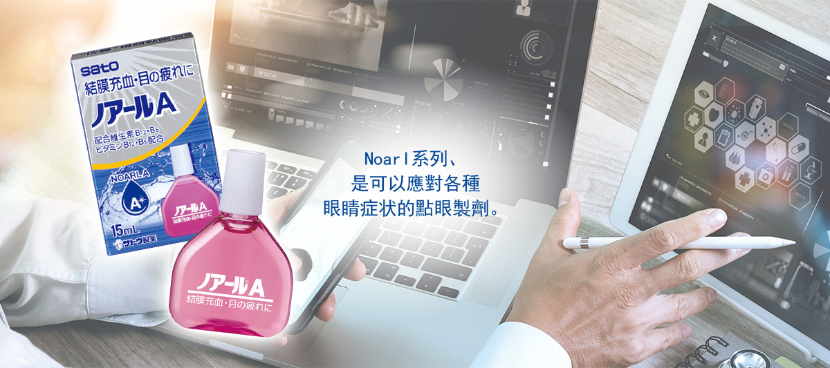 Noarl系列、是可以應對各種眼睛症状的點眼製劑。