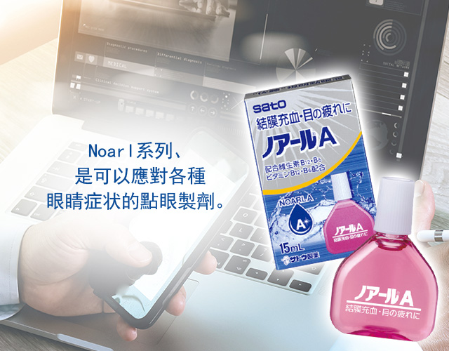 Noarl系列、是可以應對各種眼睛症状的點眼製劑。