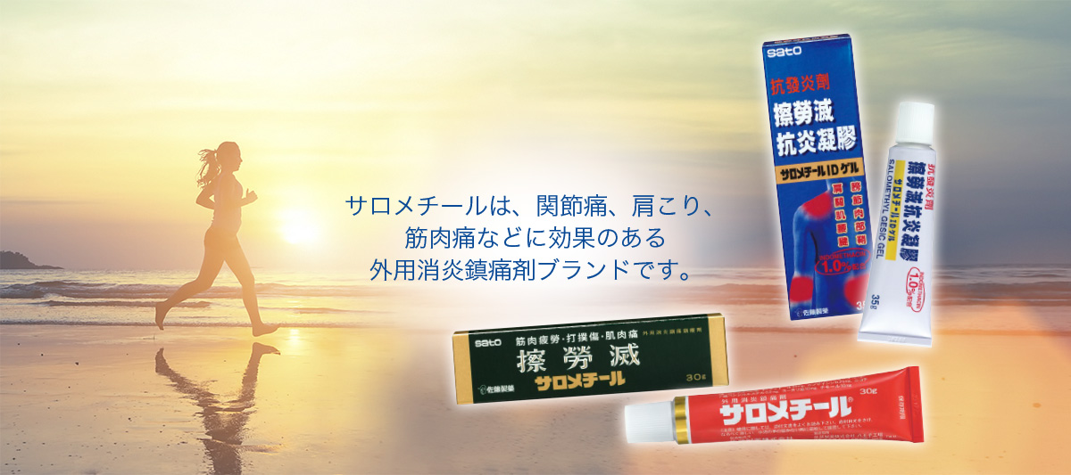 サロメチールは、関節痛、肩こり、筋肉痛などに効果のある外用消炎鎮痛剤ブランドです。