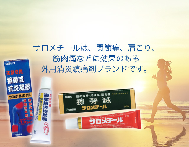 サロメチールは、関節痛、肩こり、筋肉痛などに効果のある外用消炎鎮痛剤ブランドです。