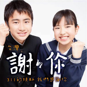 台灣 謝謝你／311小小心意