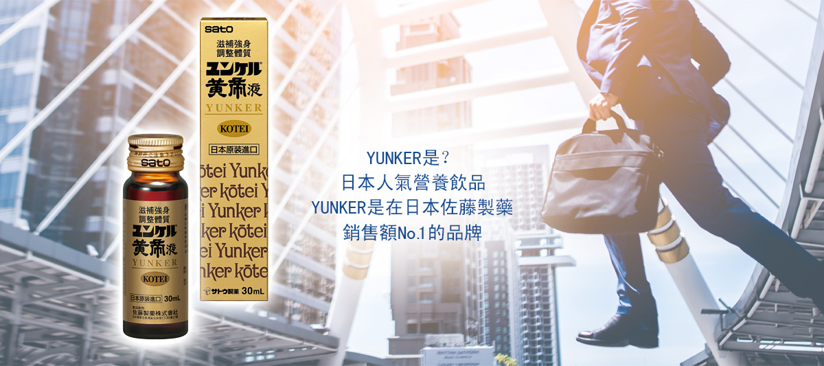 YUNKER是？YUNKER是在日本營養飲品市場滿意度No.1的品牌。