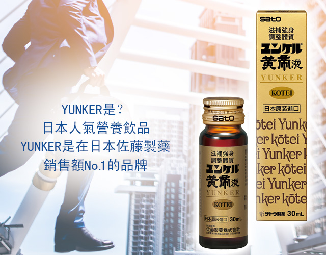 YUNKER是？YUNKER是在日本營養飲品市場滿意度No.1的品牌。