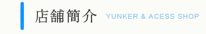 ?Ф YUNKER & ACESS SHOP
